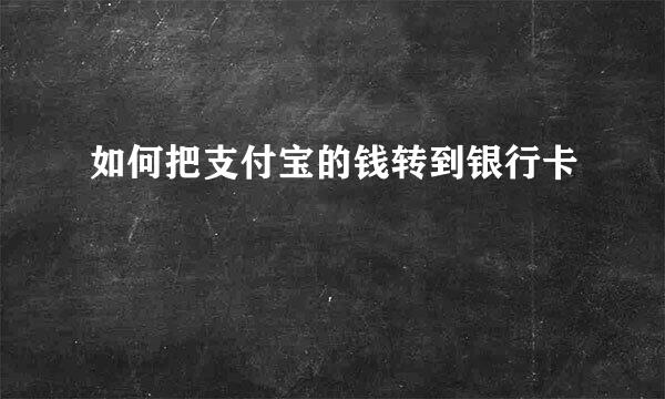 如何把支付宝的钱转到银行卡