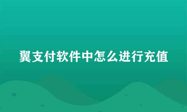 翼支付软件中怎么进行充值