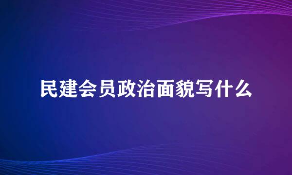 民建会员政治面貌写什么