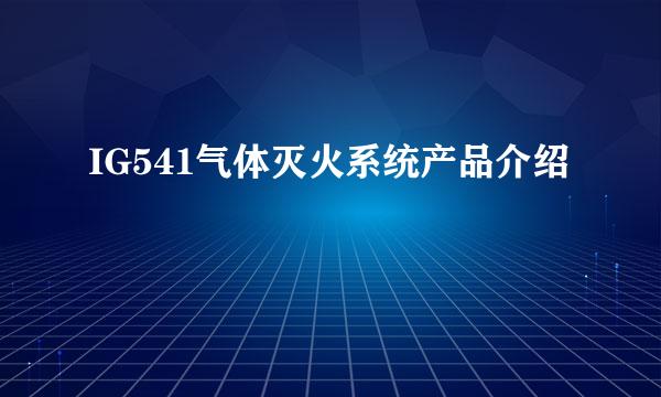 IG541气体灭火系统产品介绍