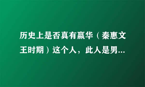 历史上是否真有嬴华(秦惠文王时期)这个人,此人是男是女,又和张仪有什么关系