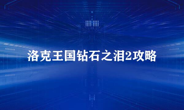 洛克王国钻石之泪2攻略