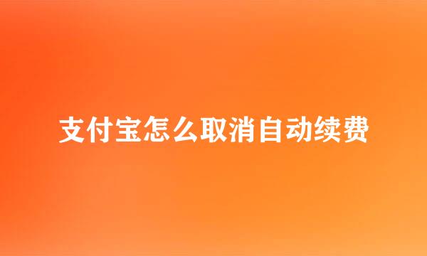 支付宝怎么取消自动续费