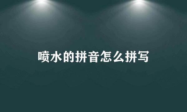 喷水的拼音怎么拼写