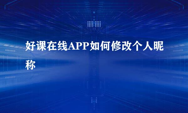 好课在线APP如何修改个人昵称