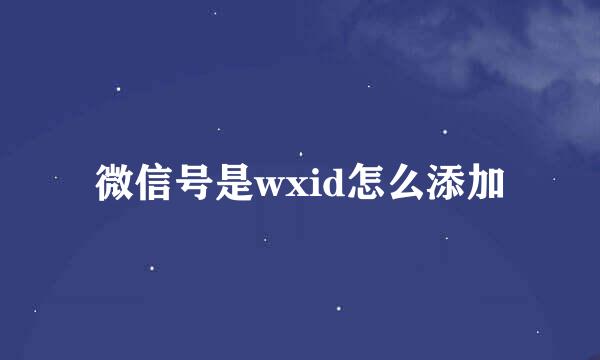 微信号是wxid怎么添加