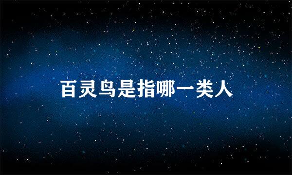 百灵鸟是指哪一类人