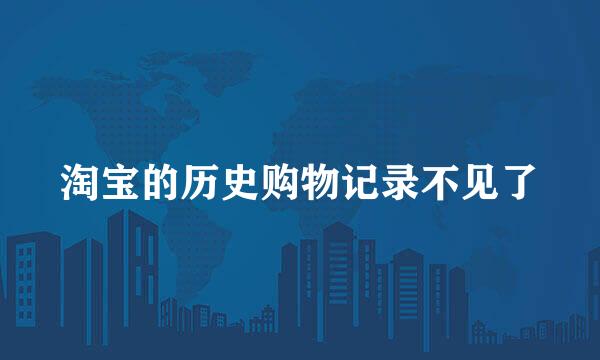 淘宝的历史购物记录不见了