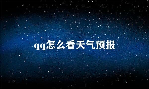 qq怎么看天气预报