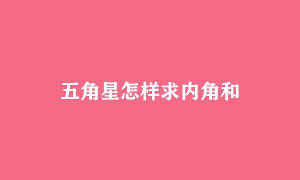 五角星怎样求内角和