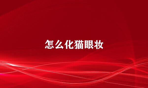怎么化猫眼妆