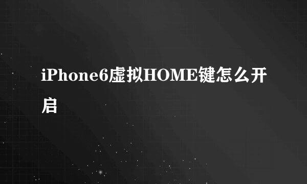 iPhone6虚拟HOME键怎么开启