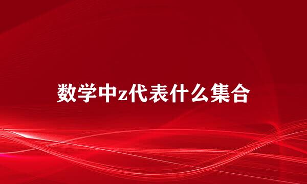数学中z代表什么集合