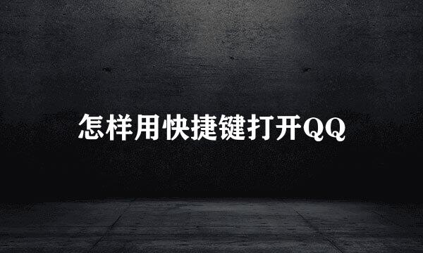 怎样用快捷键打开QQ
