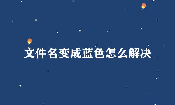 文件名变成蓝色怎么解决