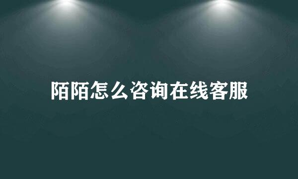 陌陌怎么咨询在线客服