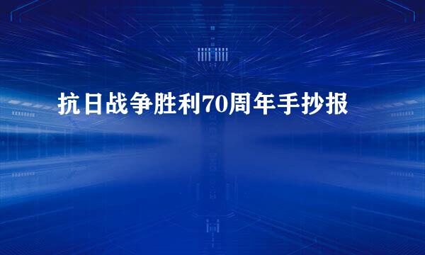抗日战争胜利70周年手抄报