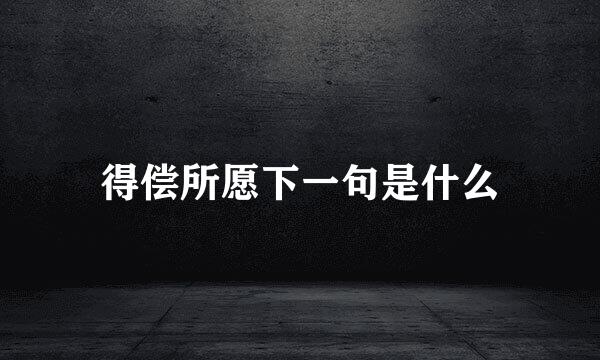 得偿所愿下一句是什么