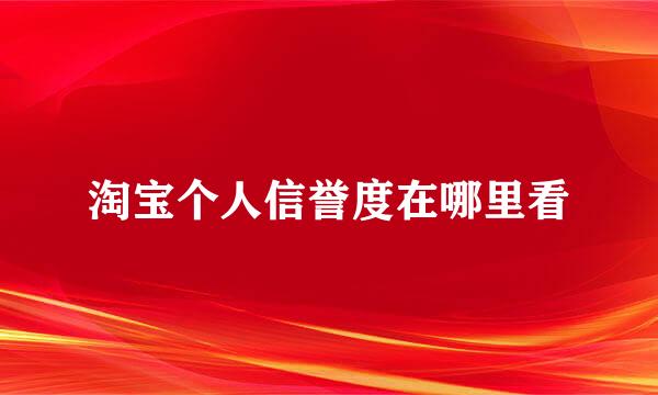 淘宝个人信誉度在哪里看