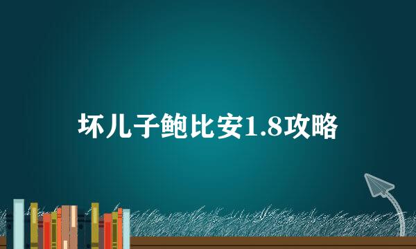 坏儿子鲍比安1.8攻略