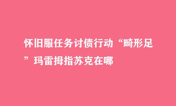 怀旧服任务讨债行动“畸形足”玛雷拇指苏克在哪
