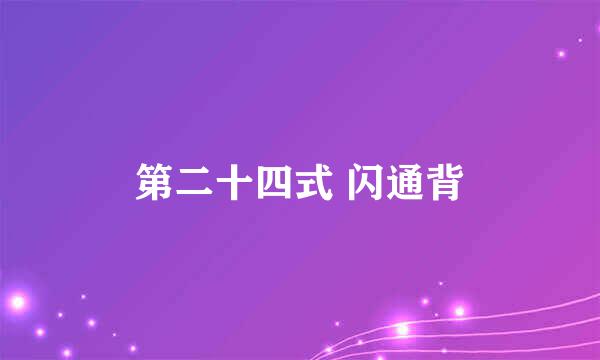 第二十四式 闪通背