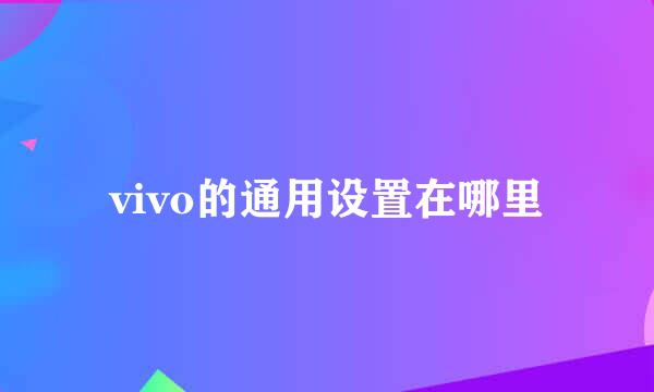 vivo的通用设置在哪里