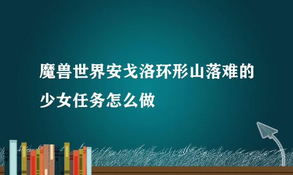 魔兽世界安戈洛环形山落难的少女任务怎么做