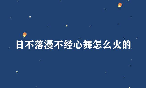 日不落漫不经心舞怎么火的