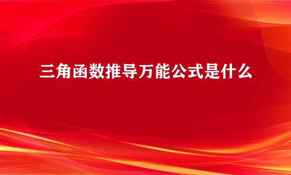 三角函数推导万能公式是什么