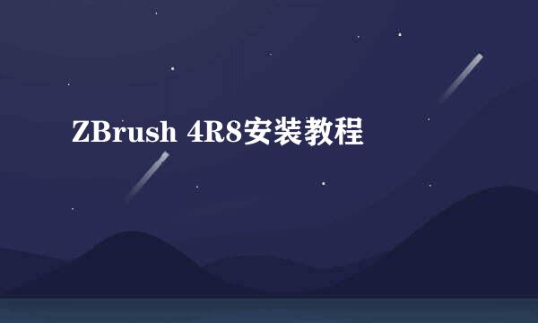 ZBrush 4R8安装教程