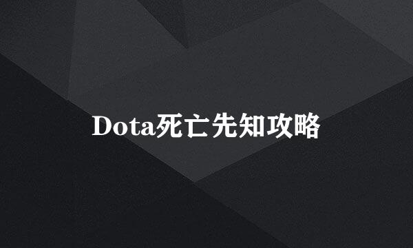 Dota死亡先知攻略