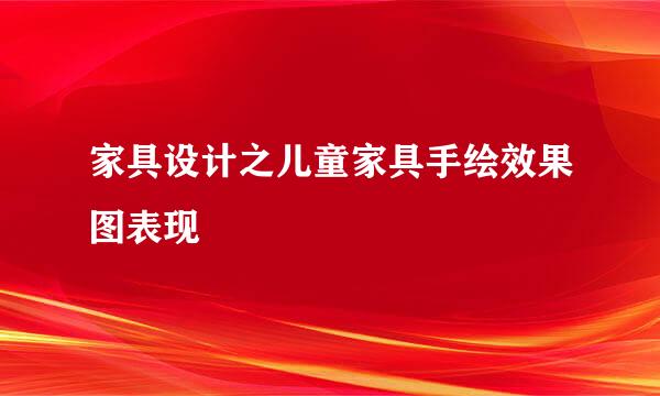 家具设计之儿童家具手绘效果图表现