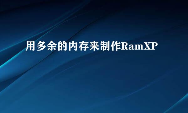 用多余的内存来制作RamXP
