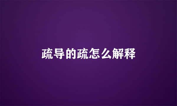 疏导的疏怎么解释