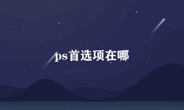 ps首选项在哪