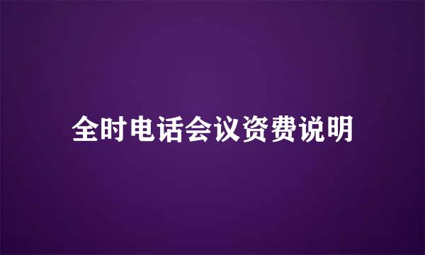 全时电话会议资费说明