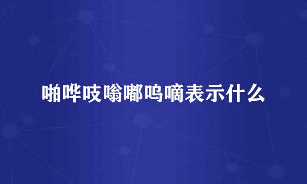 啪哗吱嗡嘟呜嘀表示什么