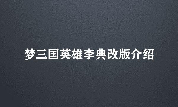 梦三国英雄李典改版介绍