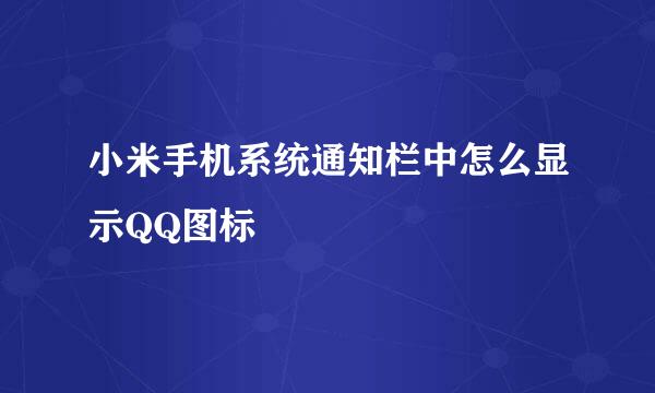 小米手机系统通知栏中怎么显示QQ图标
