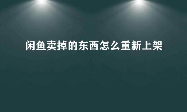 闲鱼卖掉的东西怎么重新上架