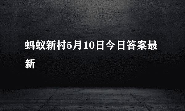 蚂蚁新村5月10日今日答案最新