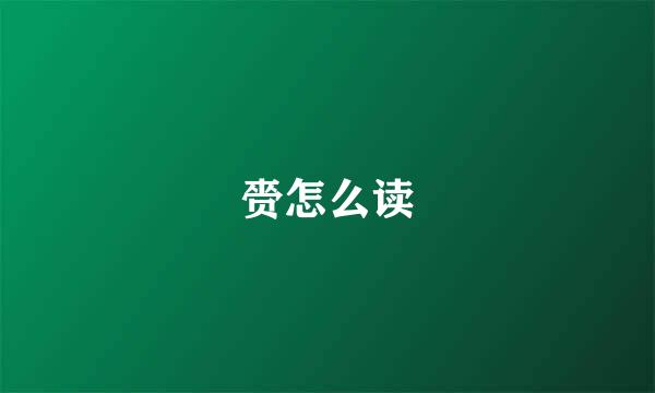 赍怎么读