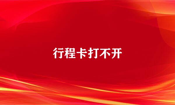 行程卡打不开