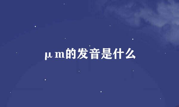 μm的发音是什么