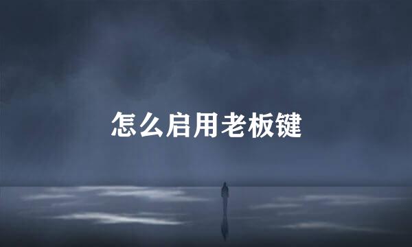 怎么启用老板键