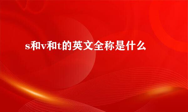 s和v和t的英文全称是什么