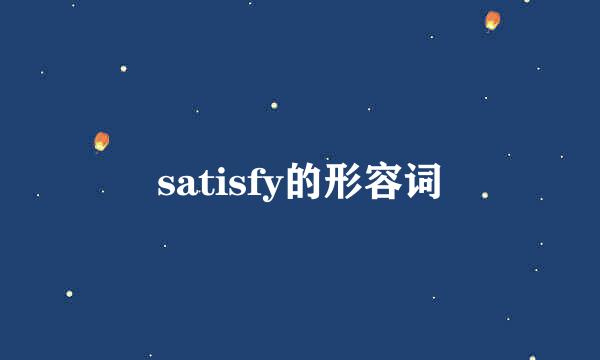satisfy的形容词