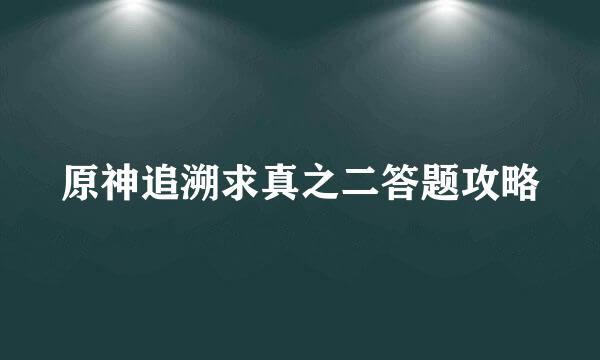 原神追溯求真之二答题攻略