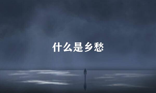 什么是乡愁